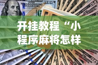开挂教程“小程序麻将怎样才能赢[分享装挂详细步骤]