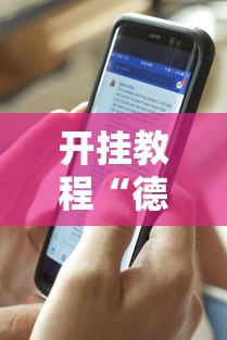 开挂教程“德扑之星透视挂有吗”开挂科技辅助神器手机