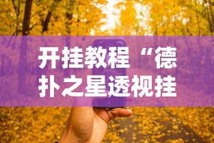 开挂教程“德扑之星透视挂有吗”开挂科技辅助神器手机