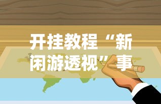 开挂教程“新闲游透视”事实上真的有挂