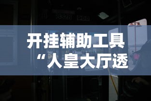 开挂辅助工具“人皇大厅透视挂玩家可以看到其他人牌吗”开挂辅助详细步骤