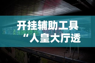 开挂辅助工具“人皇大厅透视挂玩家可以看到其他人牌吗”开挂辅助详细步骤