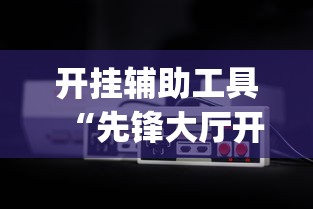 开挂辅助工具“先锋大厅开挂作弊辅助器(透视)”开挂(透视)辅助教程