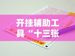 开挂辅助工具“十三张必胜的牌怎么摆”掌握辅助功能必胜规则