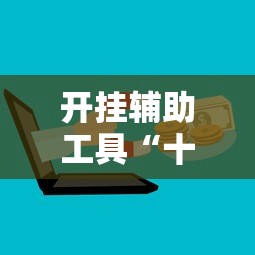 开挂辅助工具“十三张必胜的牌怎么摆”掌握辅助功能必胜规则