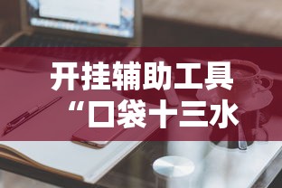 开挂辅助工具“口袋十三水能开挂吗”真实开挂技巧分享