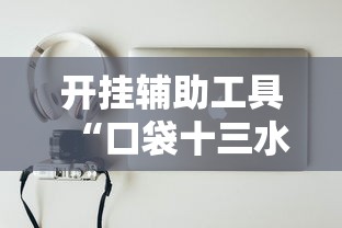 开挂辅助工具“口袋十三水能开挂吗	”真实开挂技巧分享