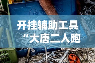 开挂辅助工具“大唐二人跑得快开挂都管什么用	”(透视)其实真的有挂