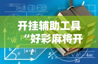 开挂辅助工具“好彩麻将开挂神器下载”详细开挂教程