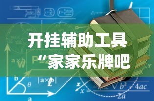 开挂辅助工具“家家乐牌吧可以开挂吗(详细真的有挂)-知乎