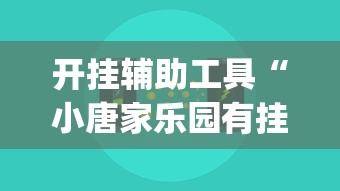 开挂辅助工具“小唐家乐园有挂吗”辅助挂下载”(最新开挂教程)