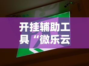 开挂辅助工具“微乐云南麻将为什么一直输	”详细辅助教程分享