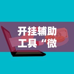 开挂辅助工具“微信三张牌局透视软件”开挂辅助详细步骤
