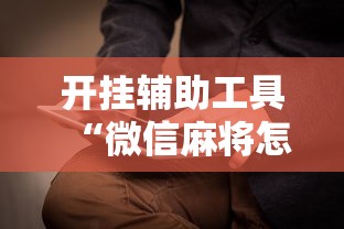 开挂辅助工具“微信麻将怎么打才能赢”附开挂脚本详细步骤