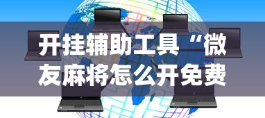 开挂辅助工具“微友麻将怎么开免费的挂”(详细透视教程)-