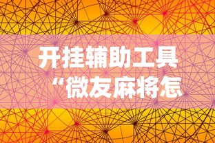开挂辅助工具“微友麻将怎么开免费的挂”(详细透视教程)-