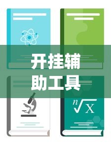 开挂辅助工具“怎样查别人打牌装了挂”开挂(透视)辅助教程