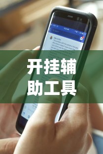 开挂辅助工具“手机十三水为什么一直输(透视)”开挂(透视)辅助教程