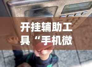 开挂辅助工具“手机微乐干瞪眼怎么来好牌”(透视)其实确实有挂