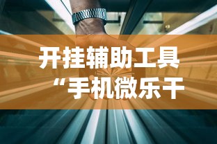 开挂辅助工具“手机微乐干瞪眼怎么来好牌”(透视)其实确实有挂