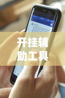 开挂辅助工具“手机微乐麻将开挂视频(透视)	”开挂(透视)辅助教程
