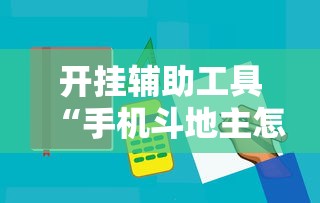 开挂辅助工具“手机斗地主怎么能拿到好牌子”原来有神器下载!
