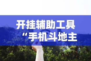 开挂辅助工具“手机斗地主怎么能拿到好牌子”原来有神器下载!