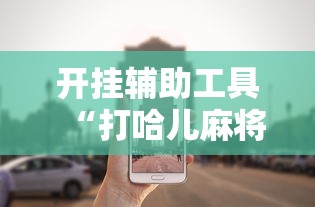 开挂辅助工具“打哈儿麻将小程序怎么赢”真可以装挂