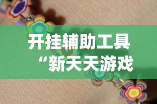 开挂辅助工具“新天天游戏麻将开挂教程”(太坑了果然有挂)