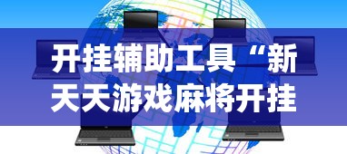 开挂辅助工具“新天天游戏麻将开挂教程	”(太坑了果然有挂)