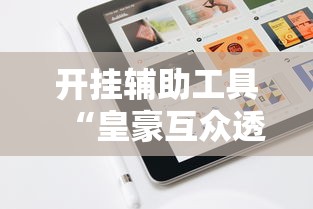 开挂辅助工具“终于知道斗地主透视挂是真的吗”开挂必胜方法