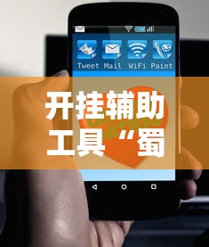 开挂辅助工具“蜀友汇可以开挂吗”分享必要外挂教程