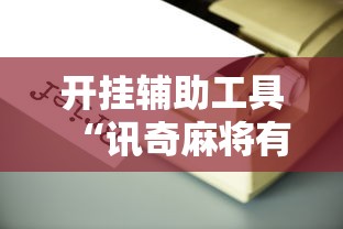 开挂辅助工具“讯奇麻将有挂吗	”附开挂脚本