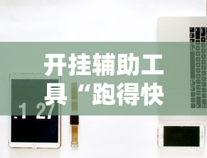 开挂辅助工具“跑得快牌的技巧”详细外挂辅助详细教程