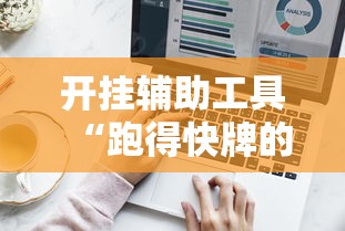 开挂辅助工具“跑得快牌的技巧	”详细外挂辅助详细教程