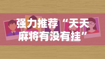 强力推荐“天天麻将有没有挂	”分享用挂教程