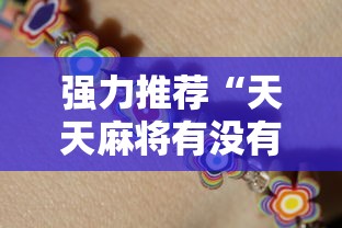 强力推荐“天天麻将有没有挂”分享用挂教程