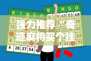 强力推荐“奇迹麻将买个挂多少钱”-必赢神器安装