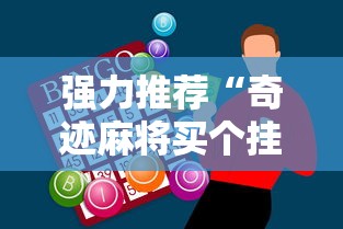 强力推荐“奇迹麻将买个挂多少钱”-必赢神器安装