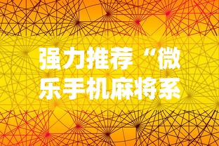 强力推荐“微乐手机麻将系统规律”分享必要外挂教程