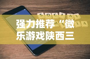 强力推荐“微乐游戏陕西三代玩法技巧和方法”科技辅助神器手机版教程