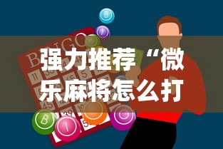 强力推荐“微乐麻将怎么打才能赢”开挂神器{透视辅助}全揭秘