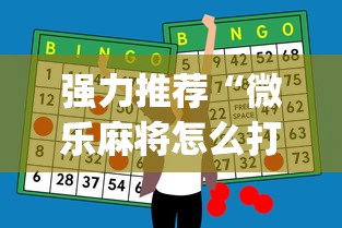 强力推荐“微乐麻将怎么打才能赢	”开挂神器{透视辅助}全揭秘