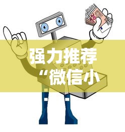 强力推荐“微信小程序打麻将专用神器	”详细辅助教程分享