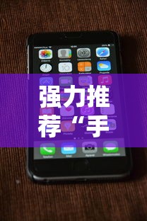 强力推荐“手机上打跑得快可以开挂吗”科技辅助神器手机