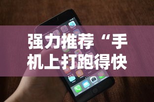强力推荐“手机上打跑得快可以开挂吗	”科技辅助神器手机