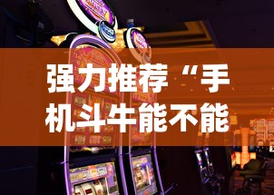 强力推荐“手机斗牛能不能开挂游戏”(原来确实是有挂)