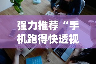 强力推荐“手机跑得快透视万能挂	”(透视曝光猫腻)