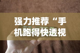 强力推荐“手机跑得快透视万能挂”(透视曝光猫腻)