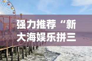 强力推荐“新大海娱乐拼三张免费挂[确实真的有挂]